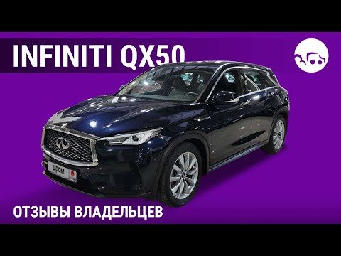 Видео: Infiniti QX50 - отзывы владельцев