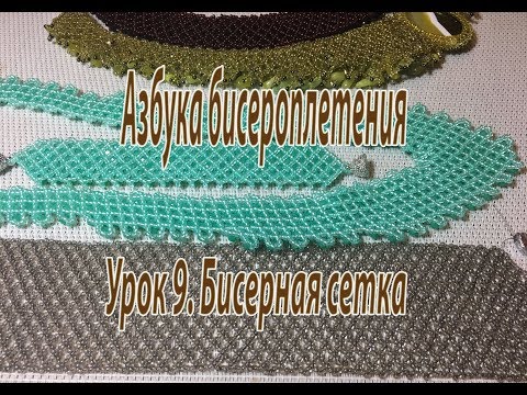 Видео: Урок 9. Бисерная сетка. Азбука бисероплетения.