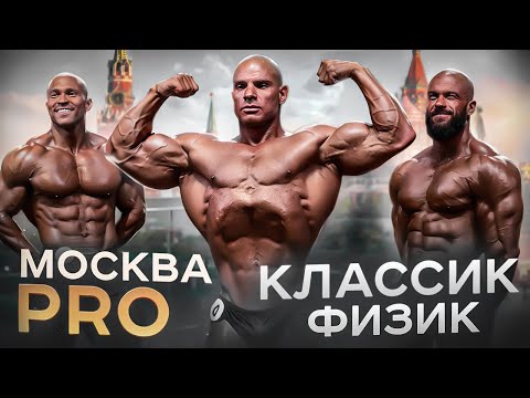 Видео: МОСКВА PRO | КЛАССИК ФИЗИК |