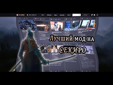 Видео: Единственный нужный мод на Секиро ( но это не точно... ), и его установка.