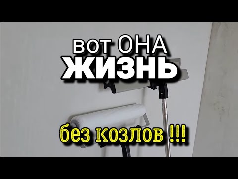 Видео: Теперь можно шпаклевать БЕЗ КОЗЛОВ! Экономим время и силы)). Шпаклёвка стен.