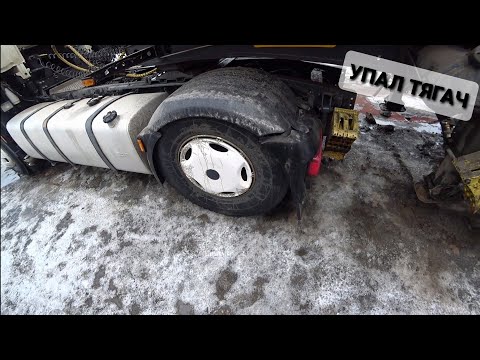 Видео: УПАЛИ ПОДУШКИ,9 ДНЕЙ ПРОСТОЯ УШЁЛ ВОЗДУХ,МЕНЯЮ КОЛЕСО,ЗАПУСК ДАФА