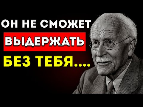 Видео: Как Заставить Его Отчаянно Тосковать По Тебе Всего За 5 Шагов — Карл Юнг