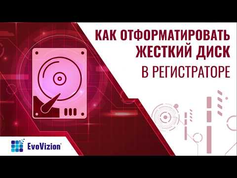 Видео: Как отформатировать жесткий диск в видеорегистраторе Evovizion (красная версия)