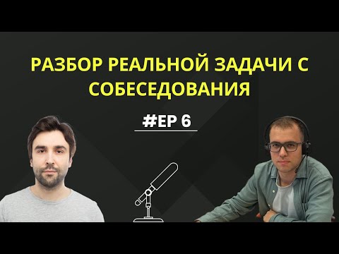 Видео: Реальный пример практической части собеседования: Код ревью