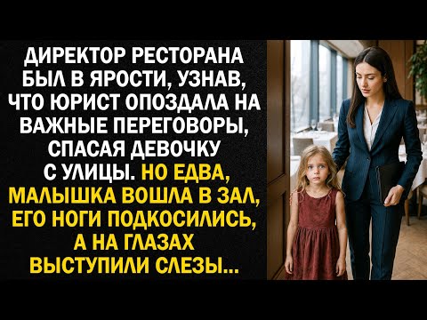 Видео: Директор ресторана был в ярости, узнав, что юрист опоздала на важные переговоры, спасая девочку...
