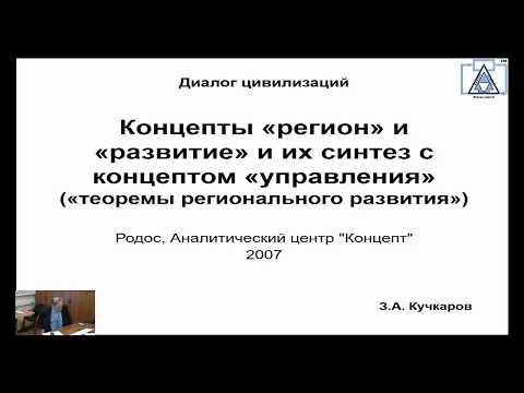 Видео: Концепты «регион» и «развитие» и их синтез с концептом «управления»