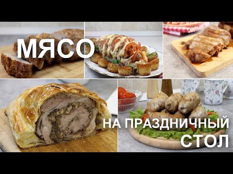 Видео: Мясо на праздничный стол, на Новый Год. По-настоящему ПРАЗДНИЧНЫЕ рецепты!