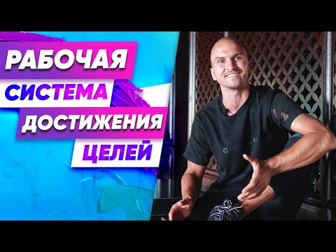 Видео: Простая система достижения целей. Что такое счастье? Фахверк Домогацкого.