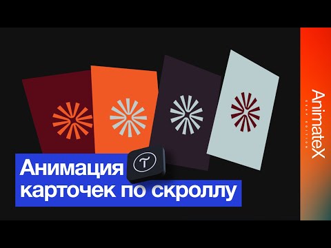 Видео: Анимация карточек по скроллу на Tilda. AnimationX: GSAP edition