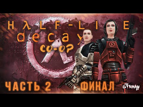 Видео: Half-Life: Decay (Coop) | Прохождение Часть 2 - ФИНАЛ!