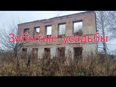 Видео: Забытые усадьбы.