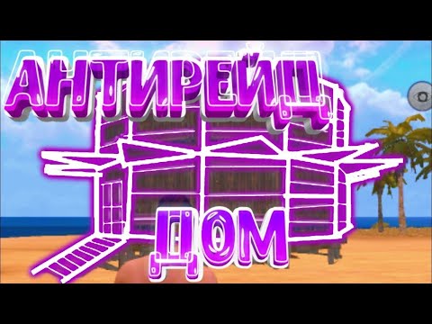 Видео: АНТИ РЕЙД ДОМ, для соло/Дуо выживания в игре: Last Day Rules Survival #ldrs #lios #rust #rustmobile