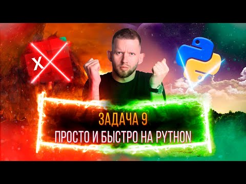 Видео: Теперь ВСЕ решат задачу 9 на Python | ЕГЭ 2022 по информатике