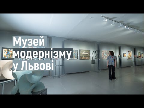 Видео: Ідемо в музей. Львівський музей модернізму