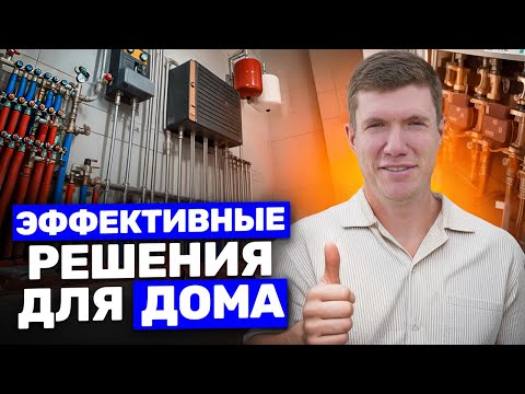 Видео: Отопление и электрика в частном доме - лучшие решения для безопасности и комфорта