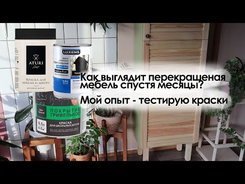 Видео: Что стало с перекрашенной мебелью? Тестирую краски спустя месяцы после переделок!