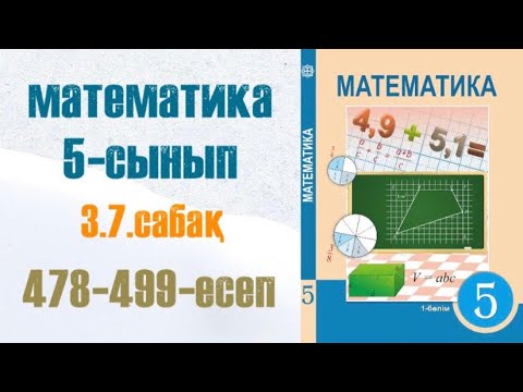 Видео: Математика 5-сынып 3.7 сабақ Жай бөлшектерді салыстыру. Аралас сандарды салыстыру 478-499-есептер