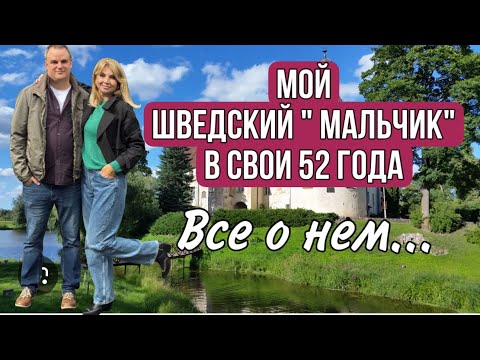 Видео: Впервые!Так Откровенно🔥Шведский «Мальчик « в 52 года/ Не Берет Ответственность/Убегает От Проблем!