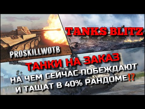 Видео: 🔴Tanks Blitz ТАНКИ НА ЗАКАЗ🔥НА ЧЕМ СЕЙЧАС ПОБЕЖДАЮТ И ТАЩАТ В 40% РАНДОМЕ⁉️ДОБИВАЕМ ИВЕНТ.