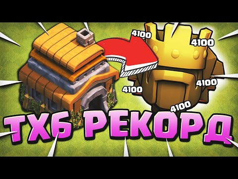 Видео: Взял титан лигу на тх 6 | Clash of Clans