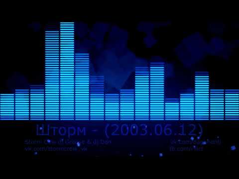 Видео: Шторм от 2003.06.12 на DFM ведущие DJ Dan и DJ Groove, гости DJ Profit и DJ Logical