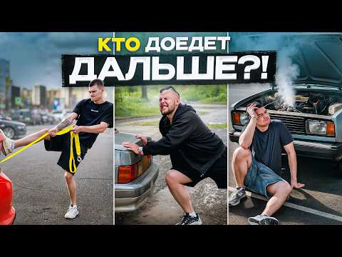 Видео: МАШИНЫ ЗА 100.000₽: КТО УЕДЕТ ДАЛЬШЕ БЕЗ ДВИГАТЕЛЯ?! | борьба за 50.000₽!