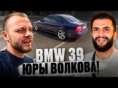 Видео: СТИЛ ОЦЕНИЛ BMW E39 ЮРЫ ВОЛКОВА В *БУНКЕРЕ* !🔥| РАЗБИЛИ МОРДУ НА DAEWOO DAMAS !