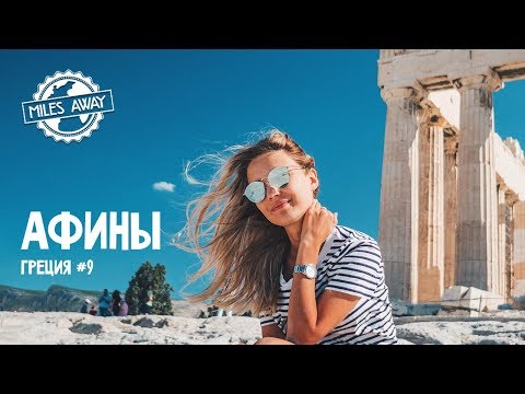 Видео: Едем в Афины с острова Санторини на пароме | Гуляем по Афинам | Акрополь