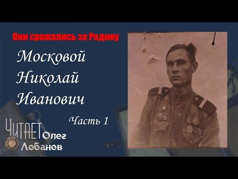 Видео: Московой Николай Иванович Часть 1. Они сражались за Родину. Проект Дмитрия Куринного.