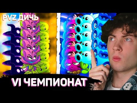 Видео: РЕАКЦИЯ Открытие Шестого чемпионата PvZ Дичи! Битва команды Мрачной Арбузопульты и команды Электро