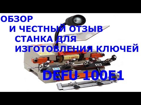 Видео: ОБЗОР И ЧЕСТНЫЙ ОТЗЫВ  СТАНКА ДЛЯ ИЗГОТОВЛЕНИЯ КЛЮЧЕЙ DEFU 100E1