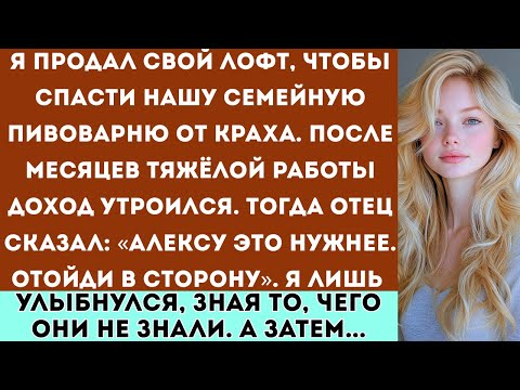 Видео: Семейный бизнес, который ты спас, больше не принадлежит тебе теперь всем управляет твоя сестра...