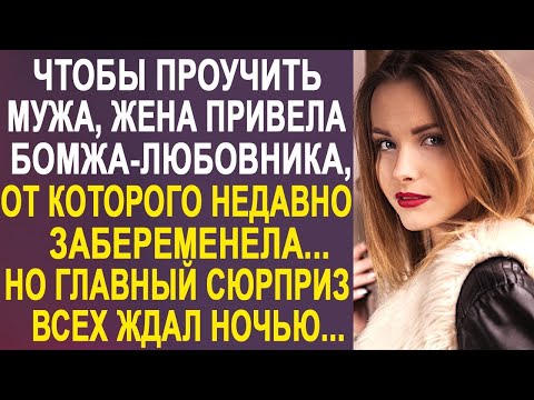 Видео: Чтобы проучить мужа, жена привела домой бродягу и сказала, что беременна от него. Муж похолодел...