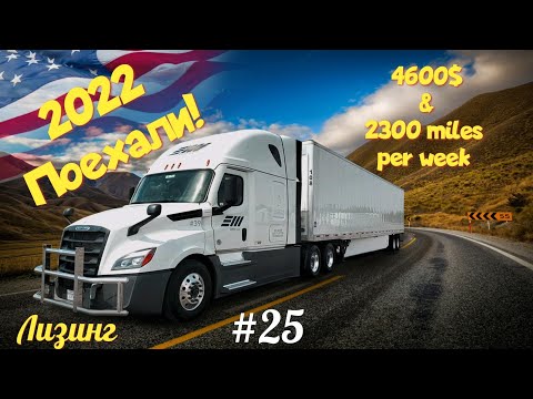 Видео: Первый рейс!  Дальнобой по США. Зарплата дальнобойщика в Америке!  #25