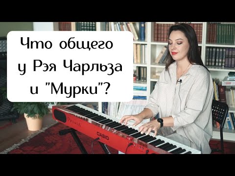 Видео: Что общего у Рэя Чарльза и Мурки? | 0+