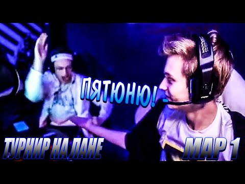 Видео: POKA, BUSTER, DOSIA ИГРАЮТ НА ЛАНЕ ТУРНИР ЗА 1 000 000 РУБ / bezotca VS MVPCyber / 1 КАРТА