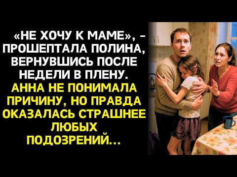 Видео: ИСТОРИЯ ДО СЛЕЗ: "Не хочу к маме" - сказала найденная девочка. Правда о похищении шокировала всех.
