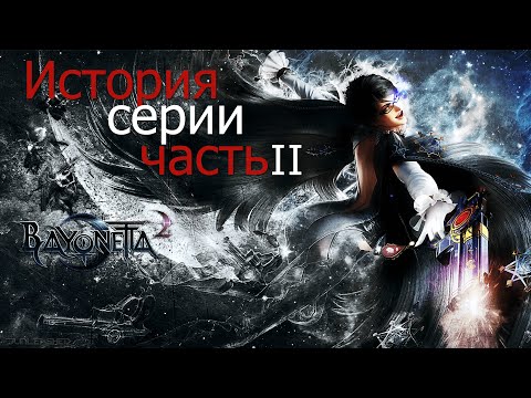 Видео: СЮЖЕТ И ИСТОРИЯ BAYONETTA (Часть 2)