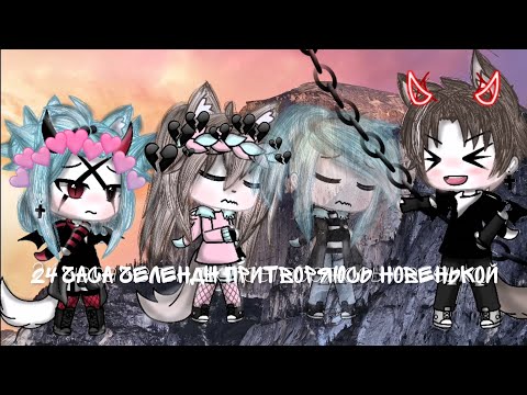 Видео: 🧸24 часа притворяюсь новенькой 👻//Lira Crem//🙈