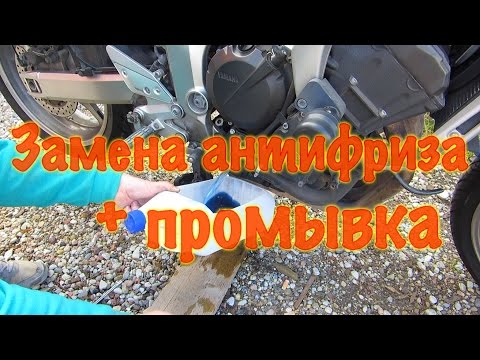 Видео: Замена антифриза с промывкой на мотоцикле Yamaha