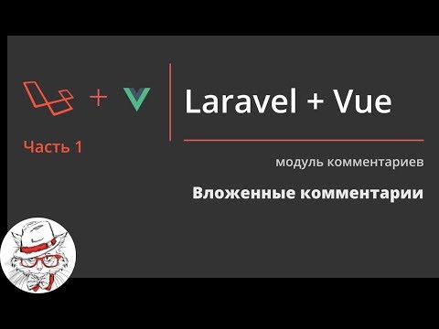 Видео: Как реализовать вложенные комментарии Vue.js + Laravel