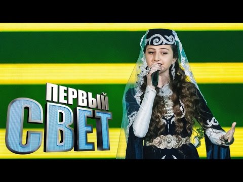 Видео: Первый свет - Диана Евлоева - сезон второй