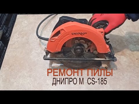 Видео: Новая модель Днипро-М Циркулярная пила CS-185 В ремонте😲