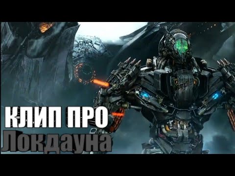 Видео: | Клип про Локдауна | Трансформеры | Skillet - Finish Line | AMV |