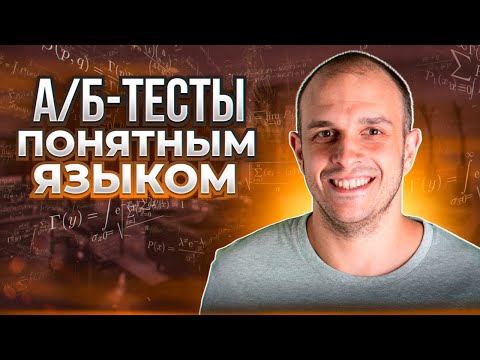 Видео: А/Б-тесты: Интуитивное Руководство