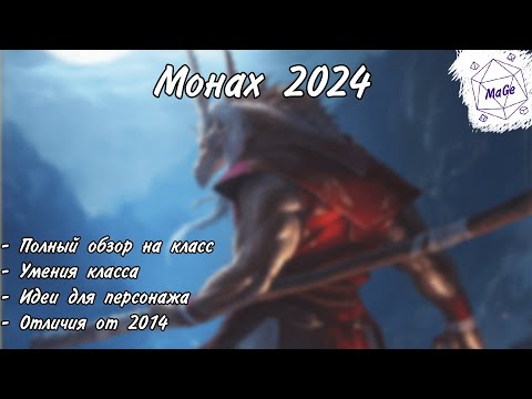 Видео: Монах 2024 Днд