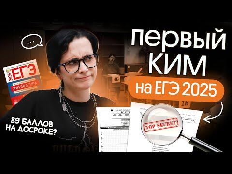 Видео: ⚡️ РАЗБОР ДОСРОКА ЕГЭ 2025 | Что будет на ЕГЭ по литературе 2025?