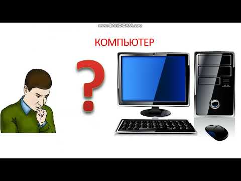 Видео: 7 класс Информатика Компьютер адамдын жашоосунда