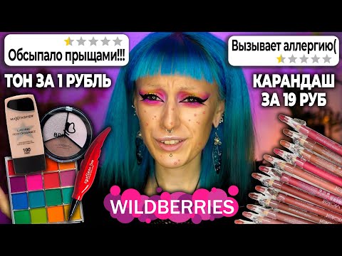 Видео: МАКИЯЖ на мой День Рождения САМОЙ ДЕШЁВОЙ КОСМЕТИКОЙ С WILDBERRIES! / Это треш...